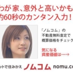 ノムコムの不動産売却査定